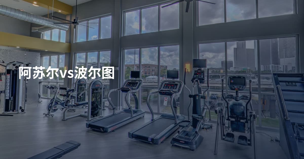 阿苏尔vs波尔图