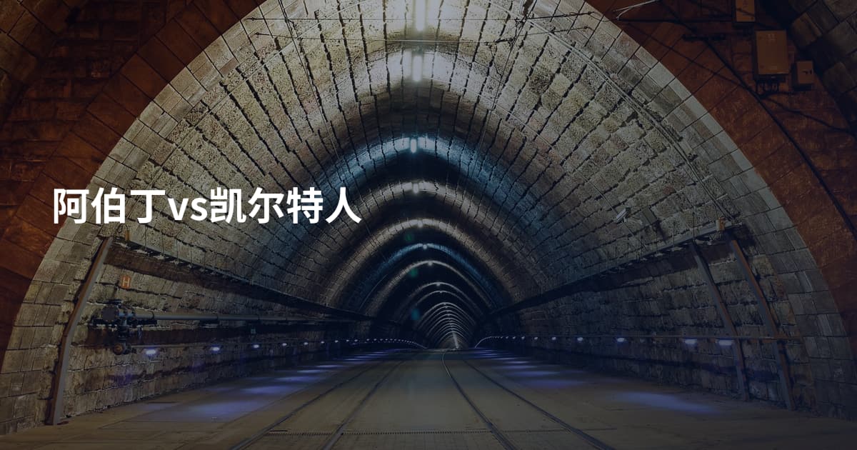 阿伯丁vs凯尔特人