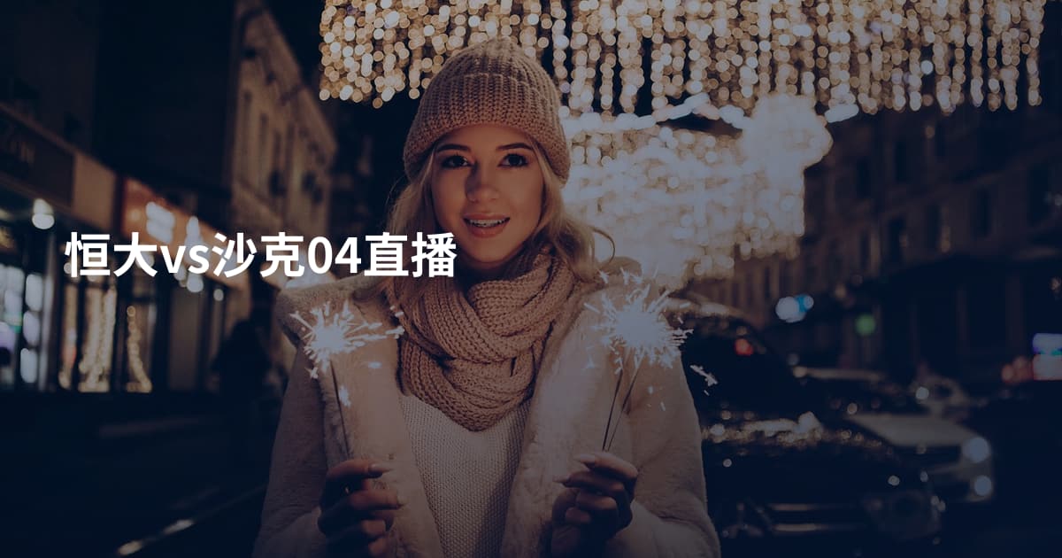 恒大vs沙克04直播