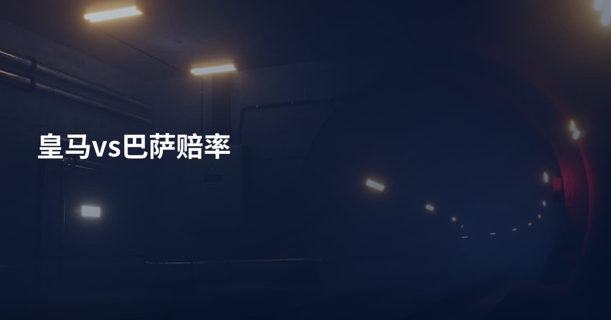 皇马vs巴萨赔率