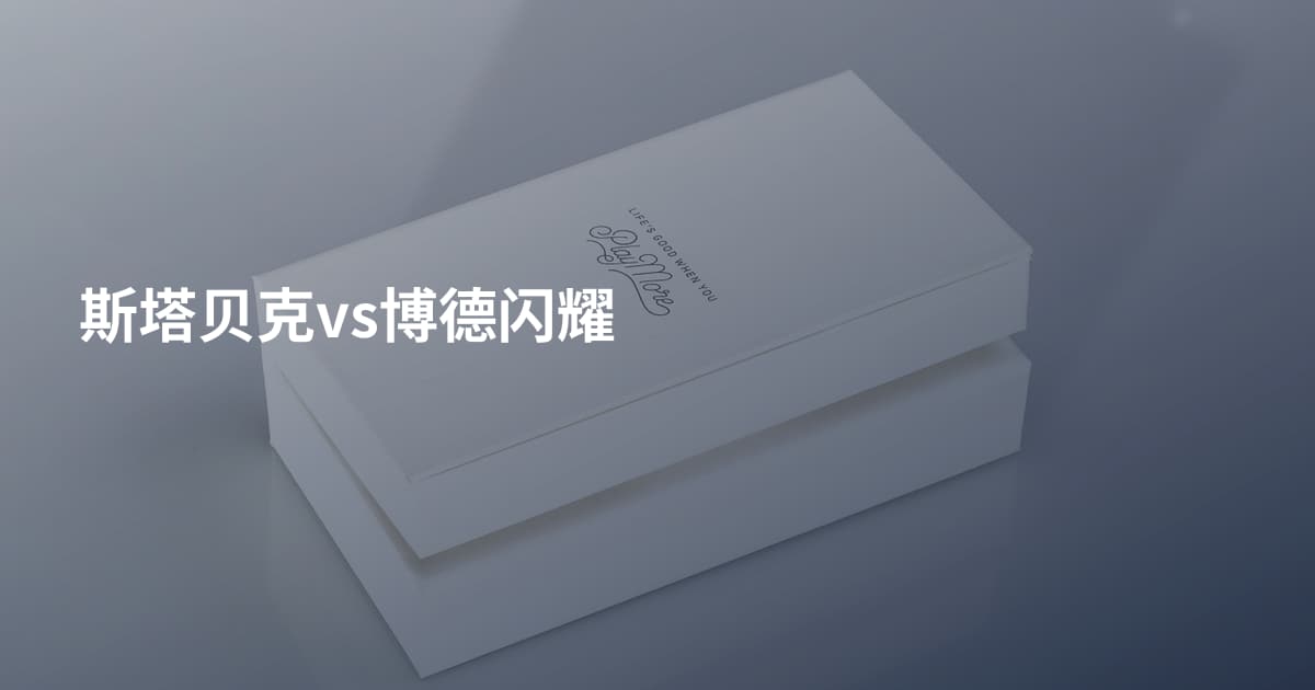 斯塔贝克vs博德闪耀
