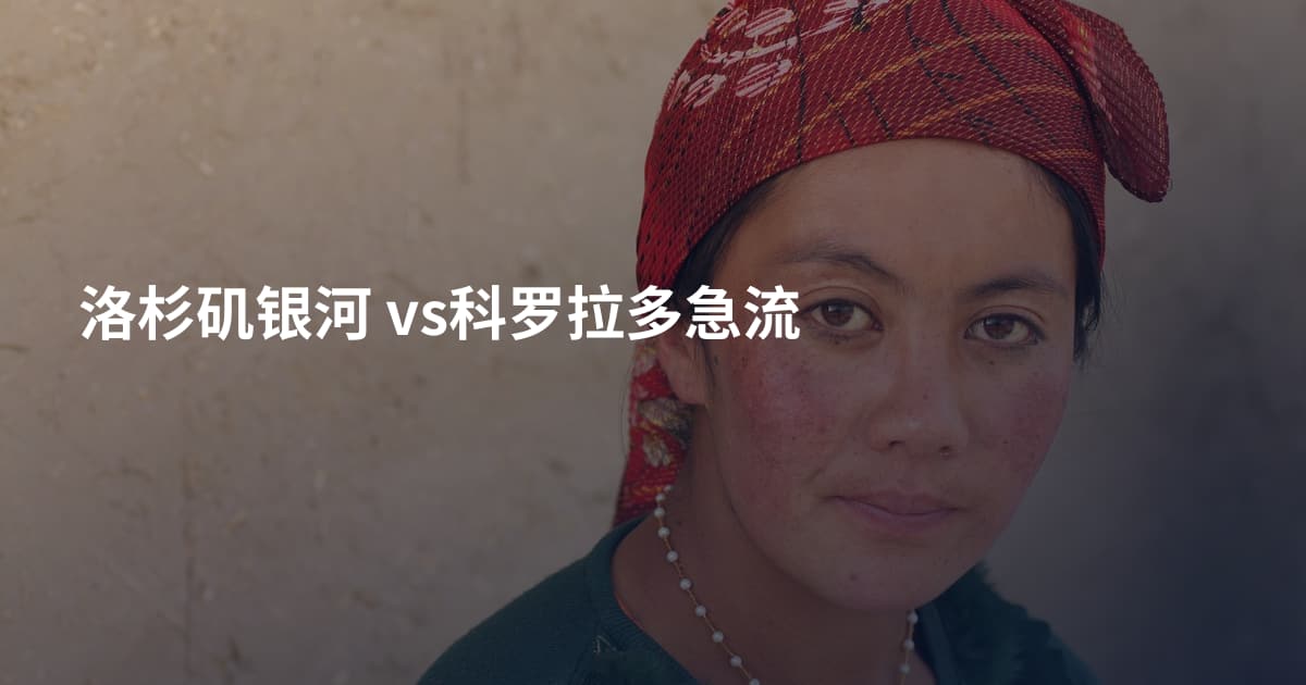洛杉矶银河 vs科罗拉多急流