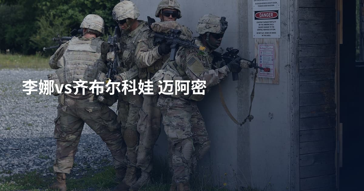 李娜vs齐布尔科娃 迈阿密