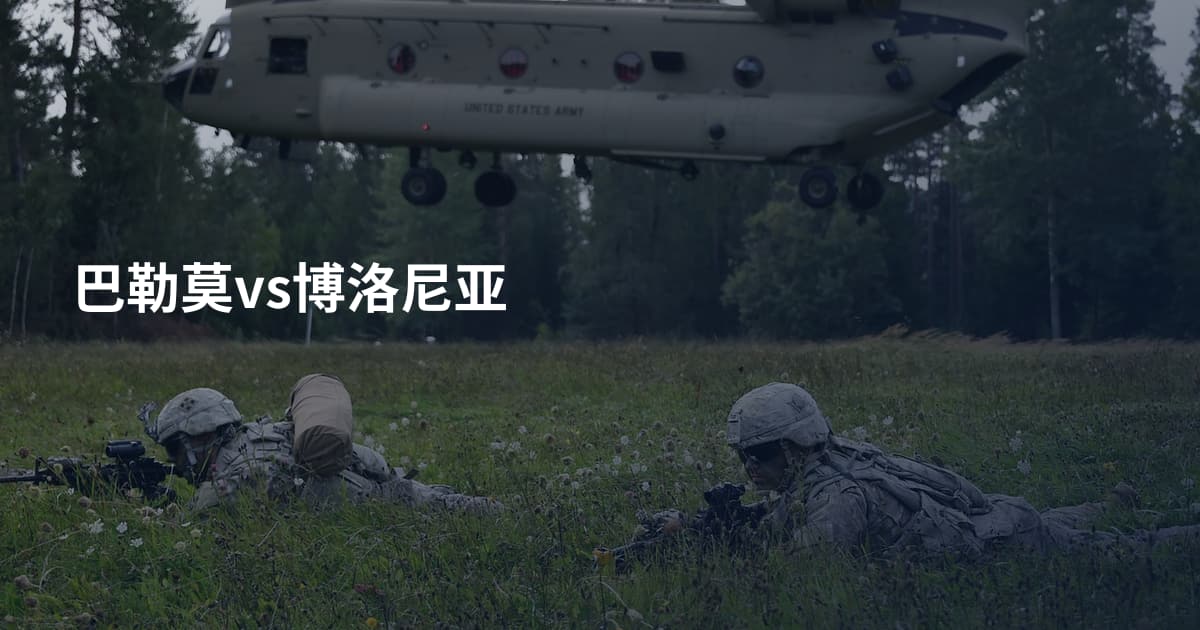 巴勒莫vs博洛尼亚