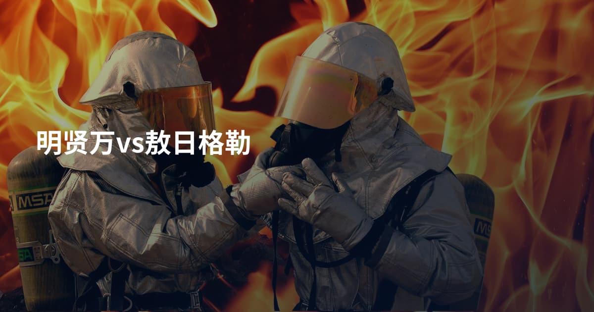 明贤万vs敖日格勒