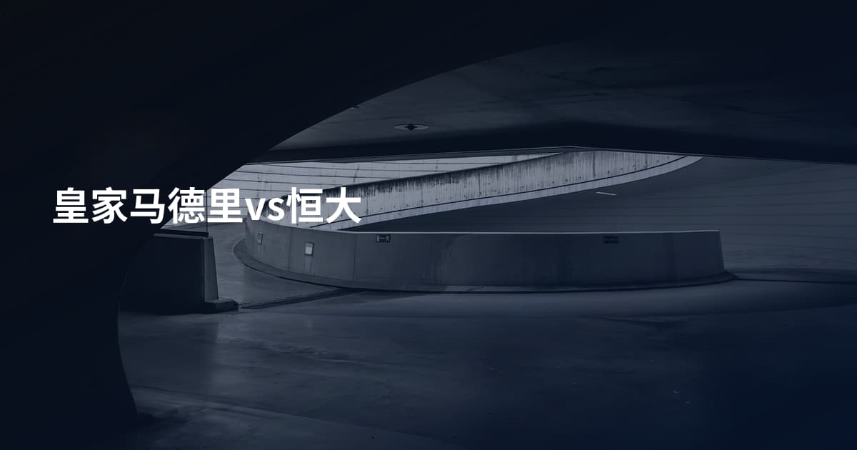 皇家马德里vs恒大
