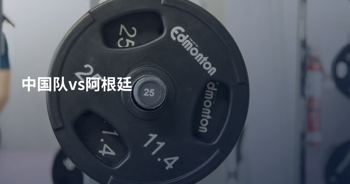 中国队vs阿根廷