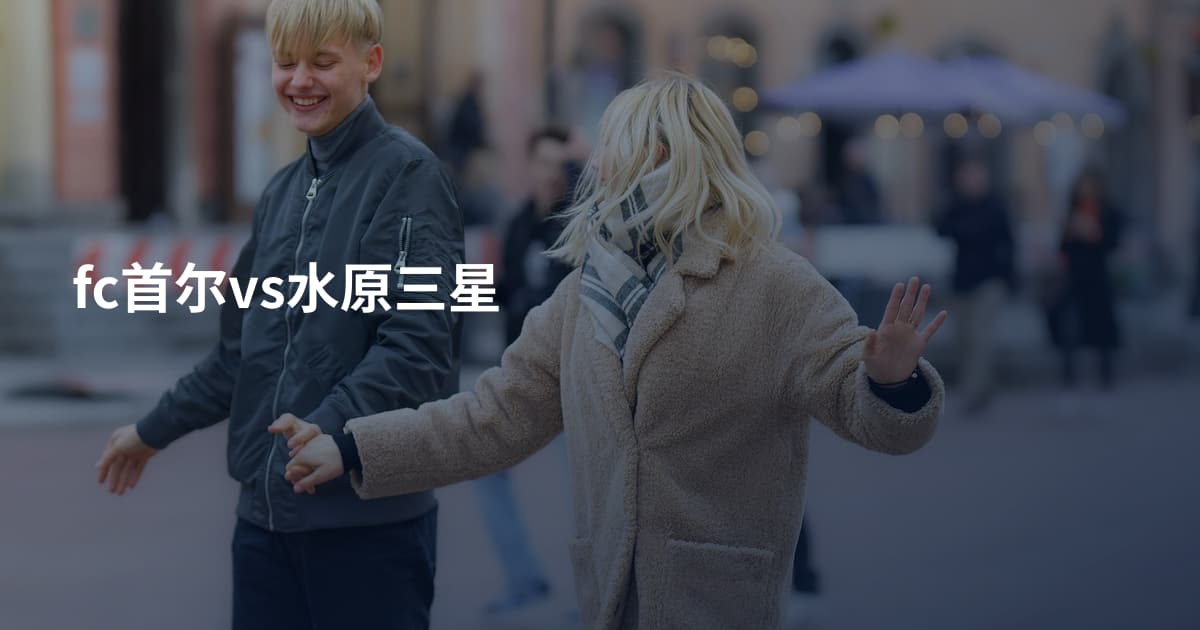 fc首尔vs水原三星
