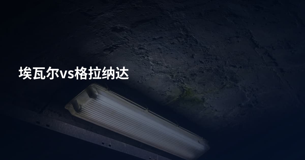 埃瓦尔vs格拉纳达