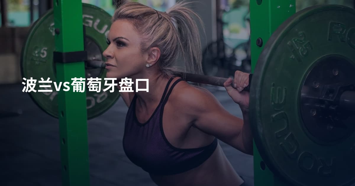 波兰vs葡萄牙盘口