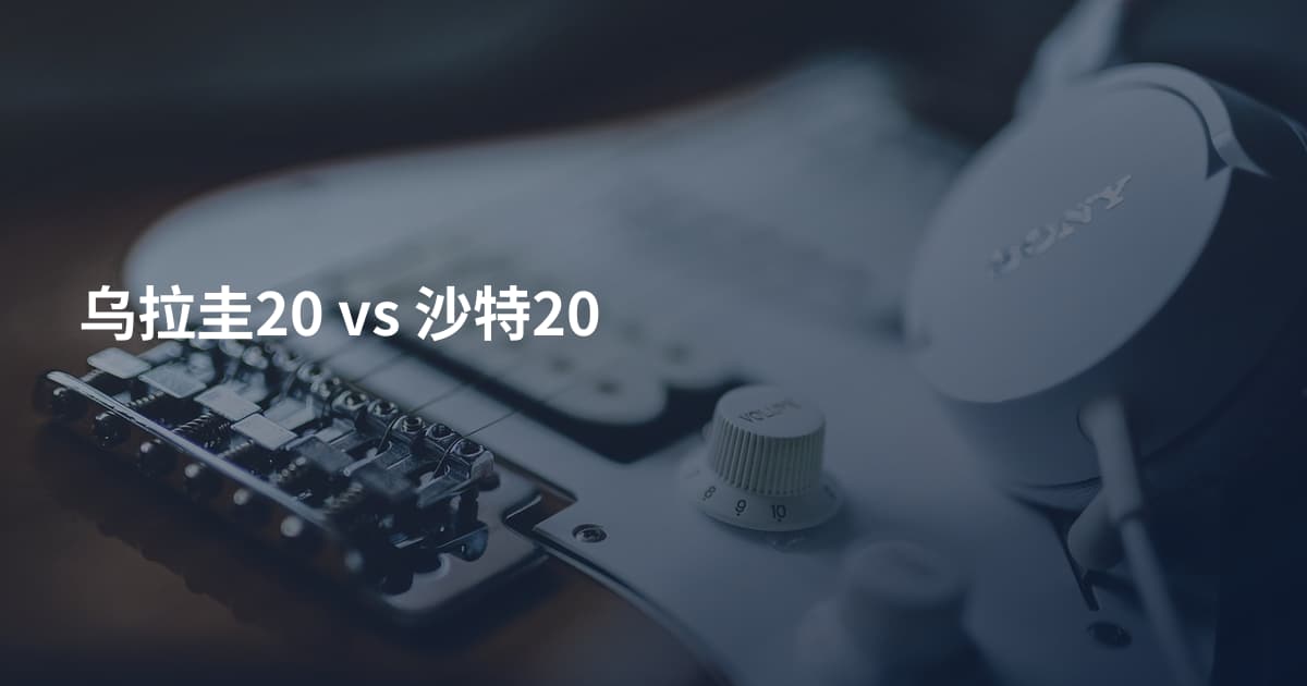 乌拉圭20 vs 沙特20