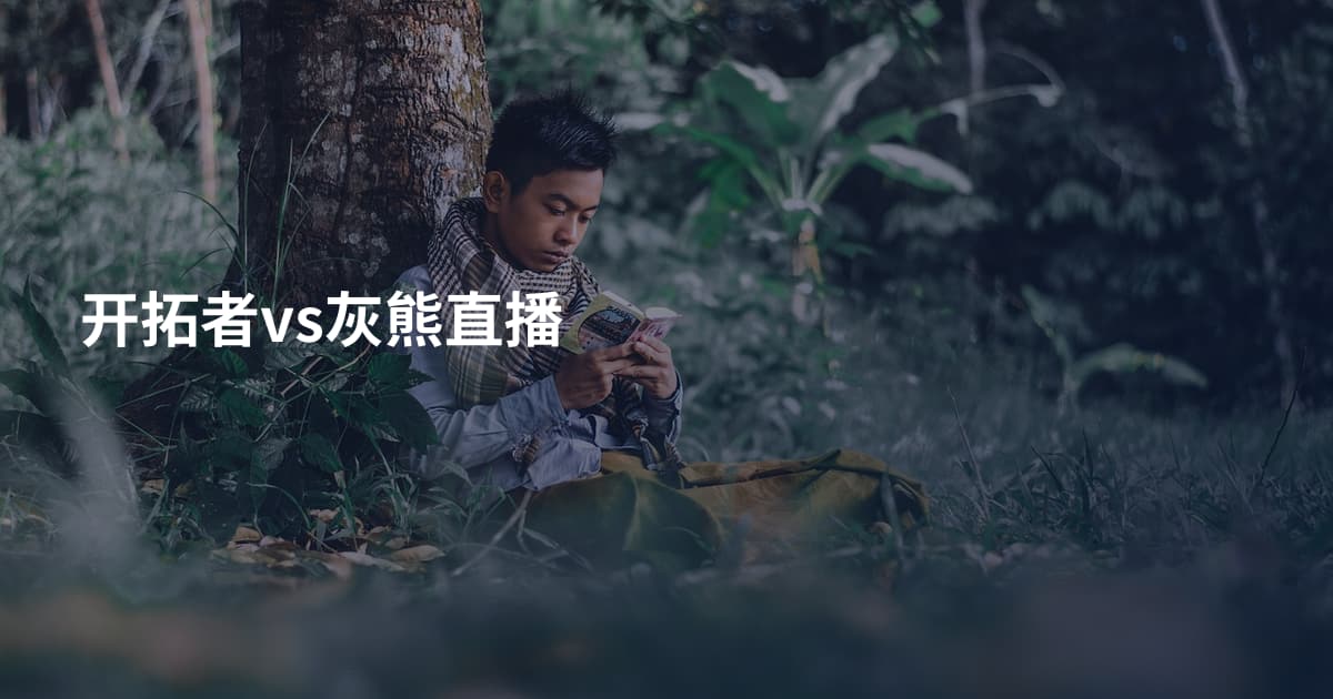 开拓者vs灰熊直播