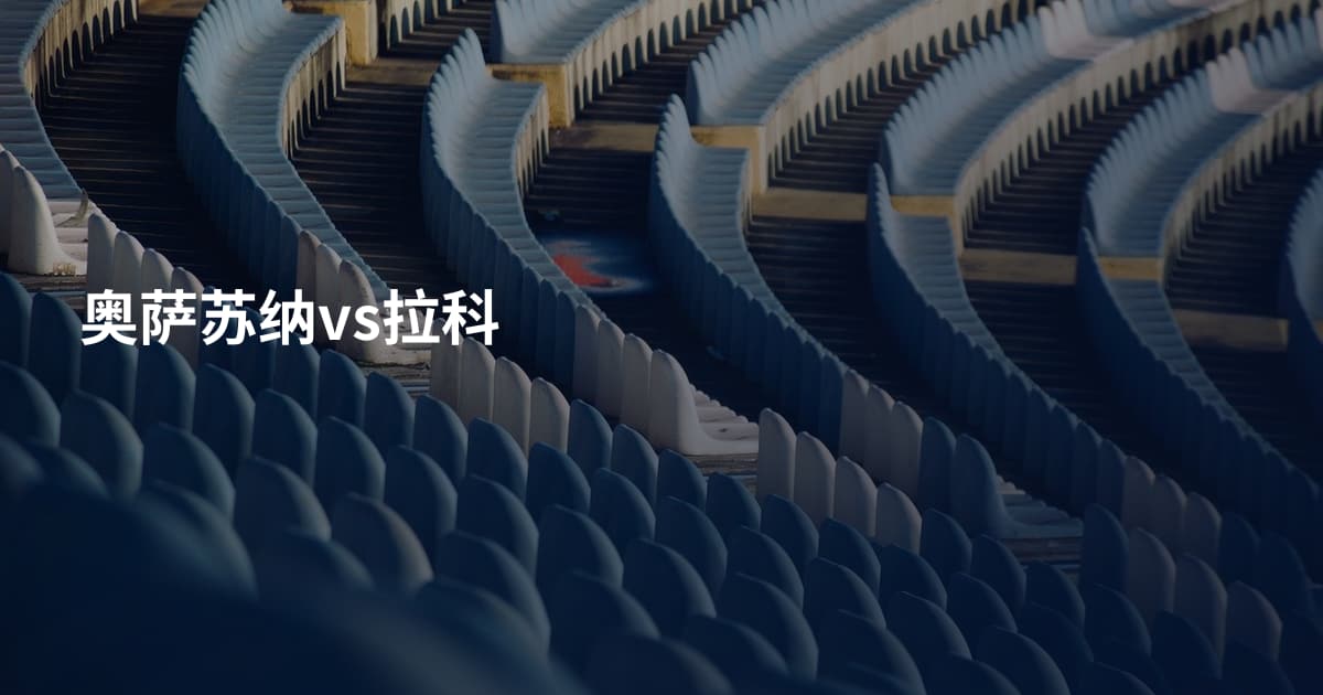奥萨苏纳vs拉科