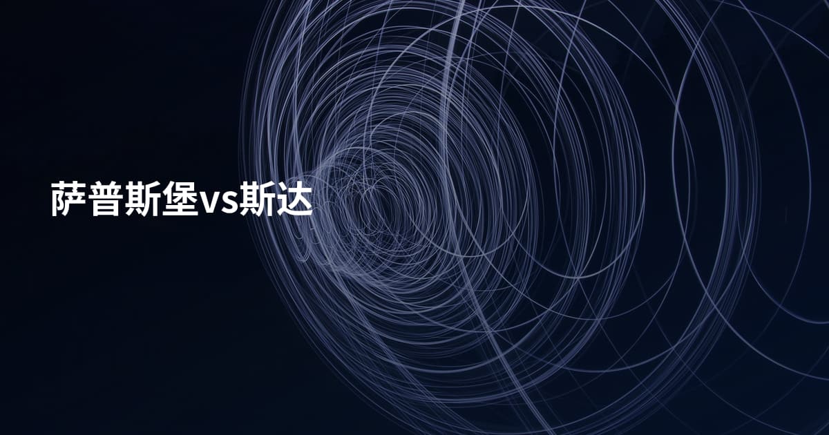 萨普斯堡vs斯达