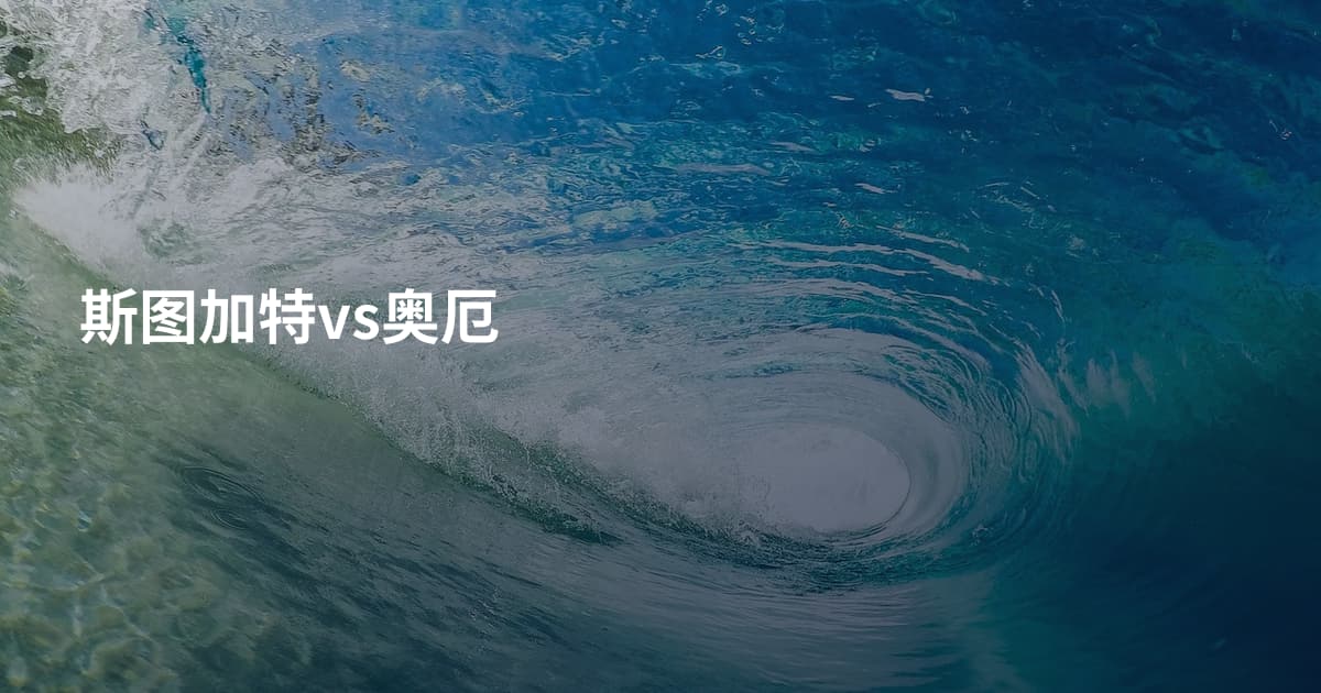 斯图加特vs奥厄