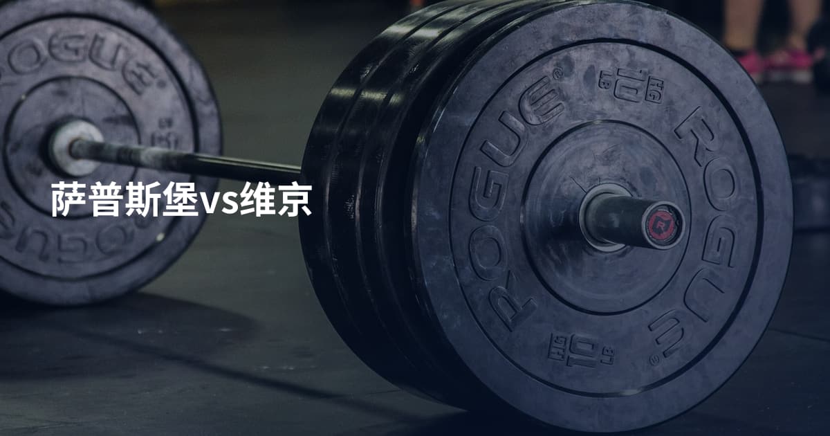 萨普斯堡vs维京