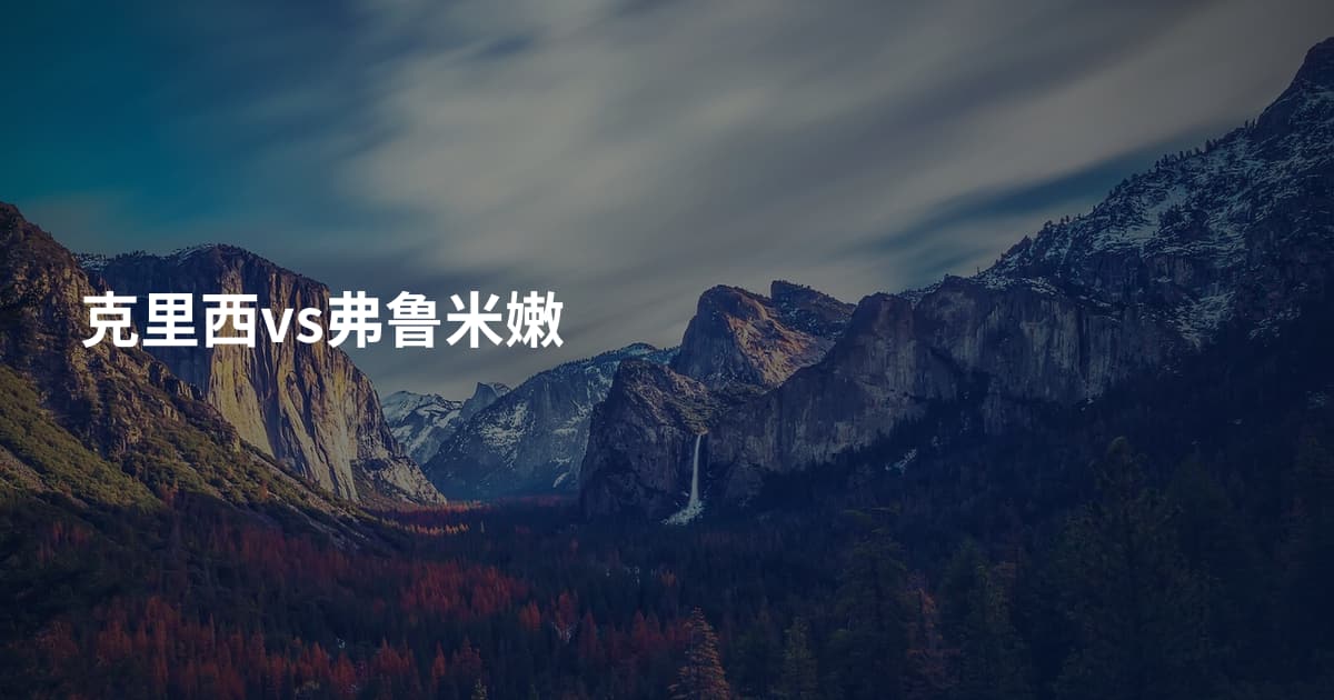 克里西vs弗鲁米嫩