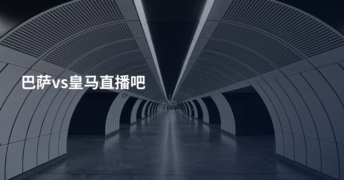 巴萨vs皇马直播吧
