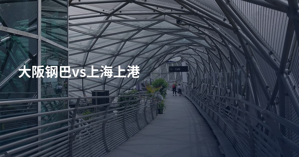 大阪钢巴vs上海上港