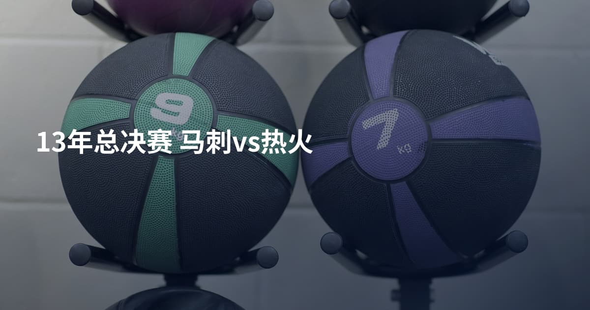 13年总决赛 马刺vs热火