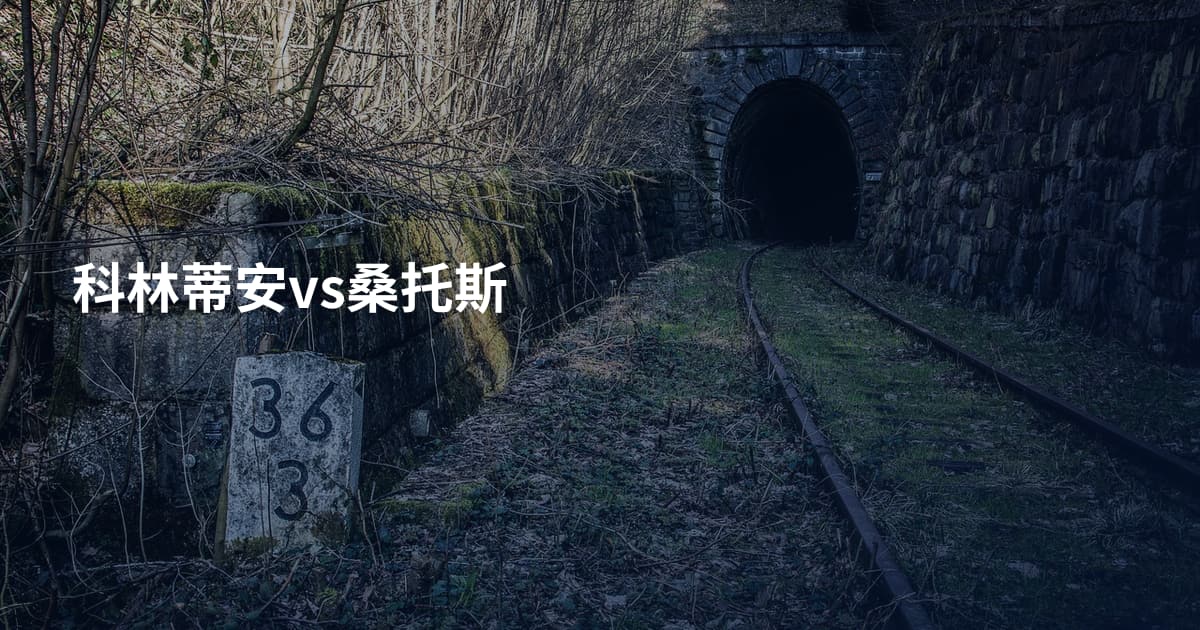 科林蒂安vs桑托斯
