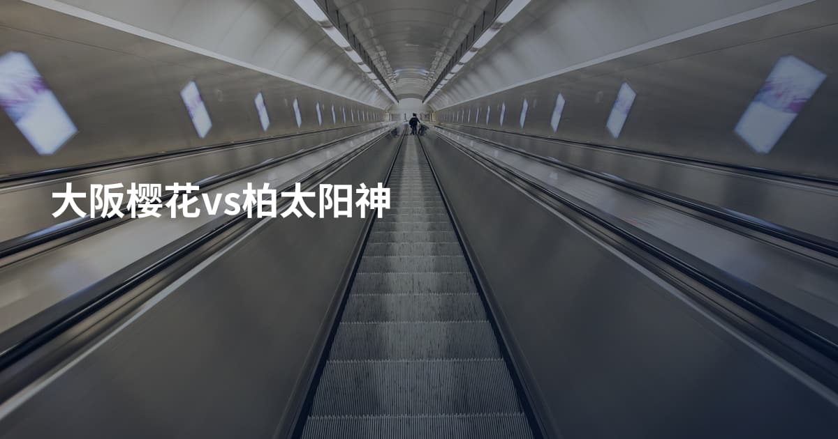 大阪樱花vs柏太阳神