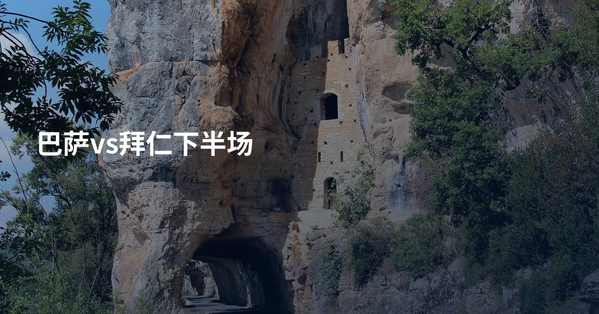 巴萨vs拜仁下半场