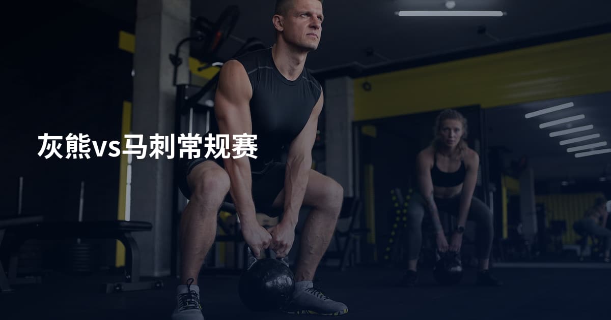 灰熊vs马刺常规赛