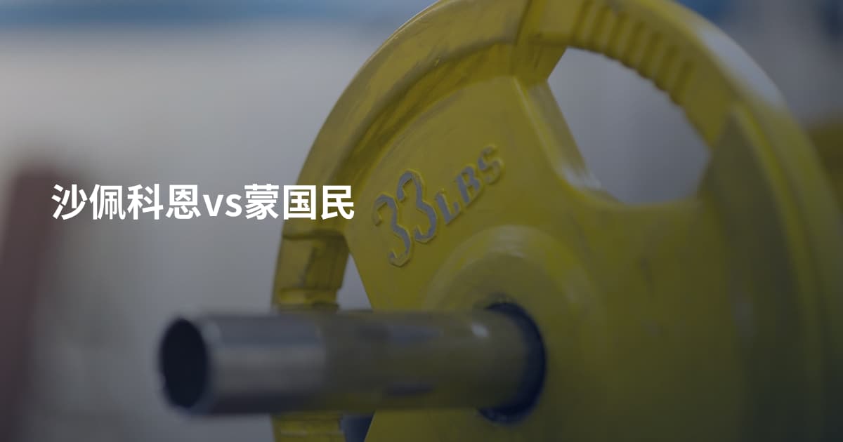 沙佩科恩vs蒙国民