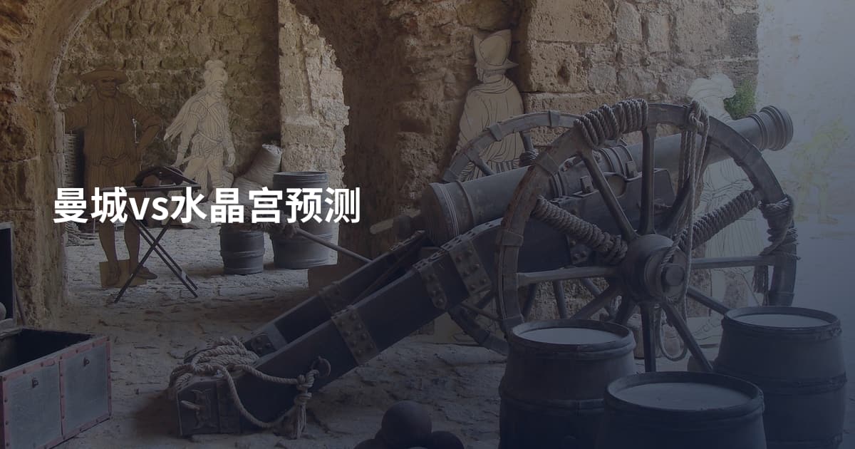 曼城vs水晶宫预测