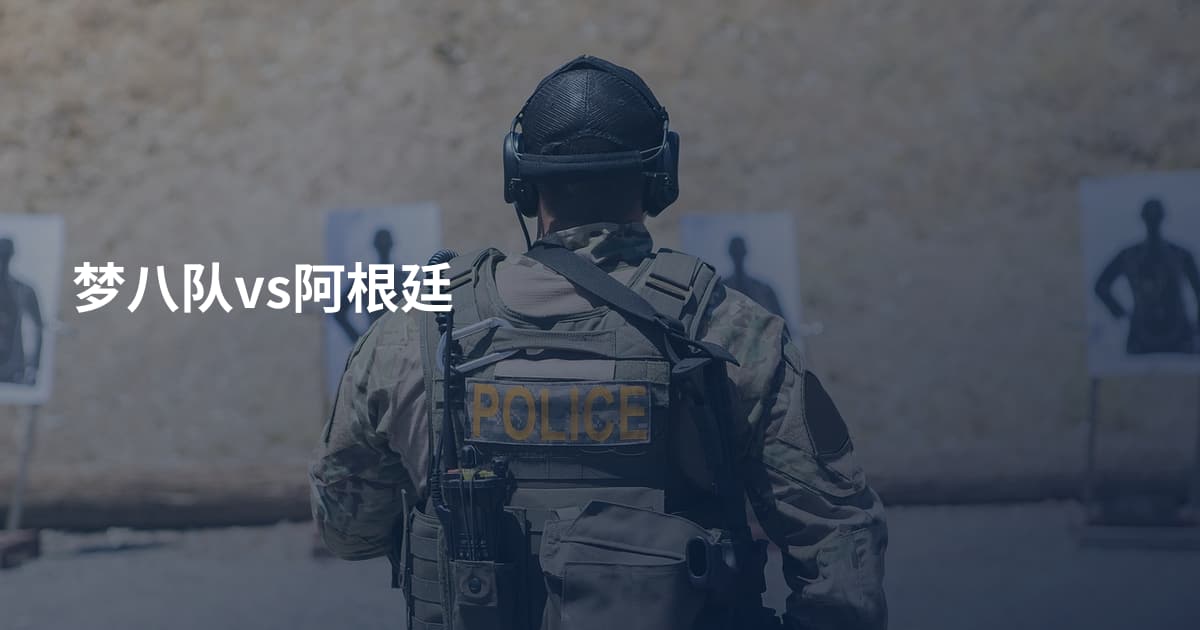 梦八队vs阿根廷