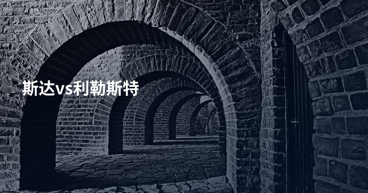 斯达vs利勒斯特