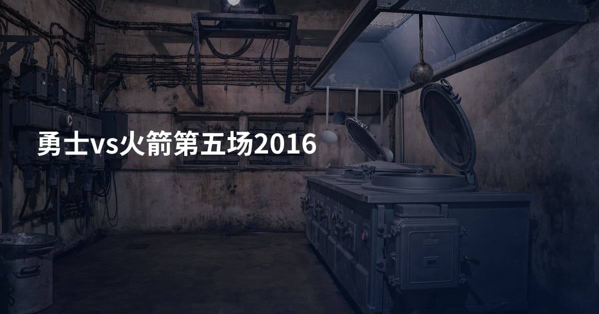 勇士vs火箭第五场2016