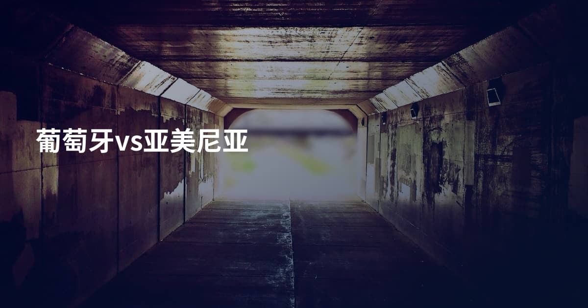 葡萄牙vs亚美尼亚