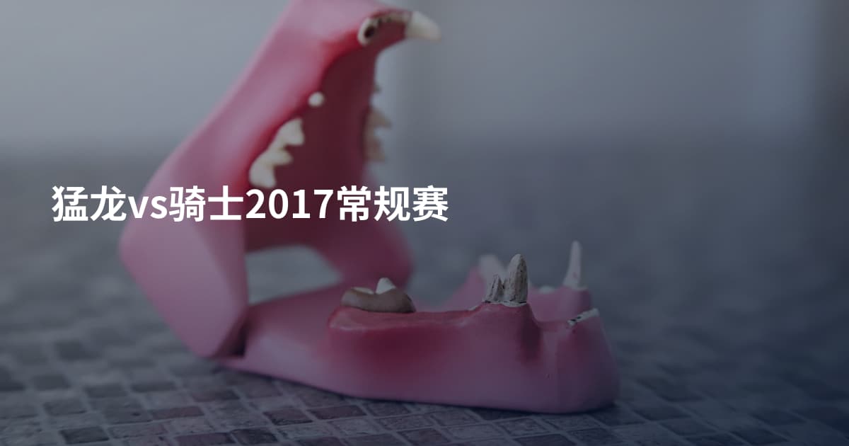 猛龙vs骑士2017常规赛
