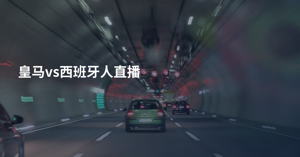 皇马vs西班牙人直播