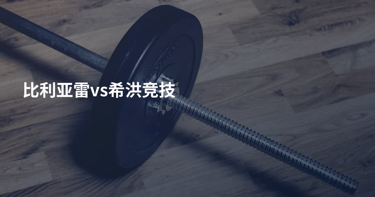 比利亚雷vs希洪竞技
