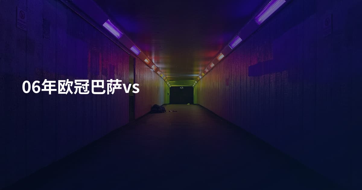 06年欧冠巴萨vs