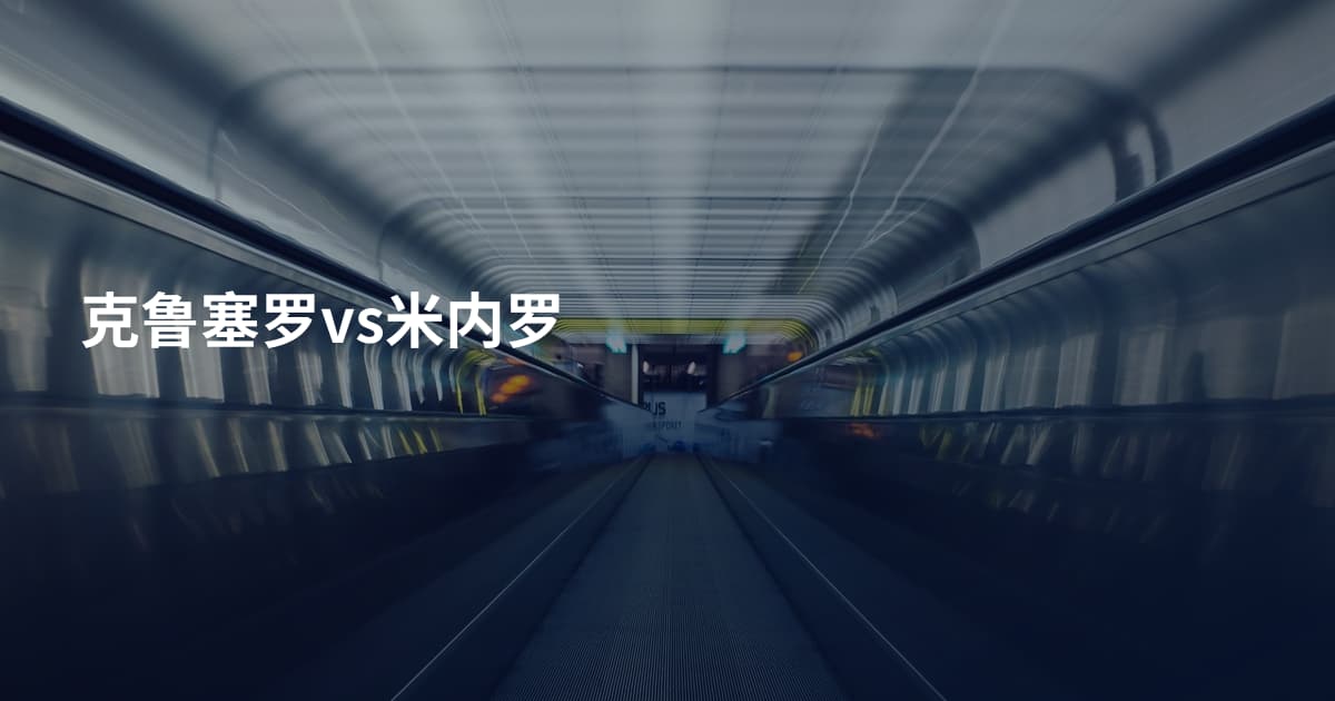 克鲁塞罗vs米内罗