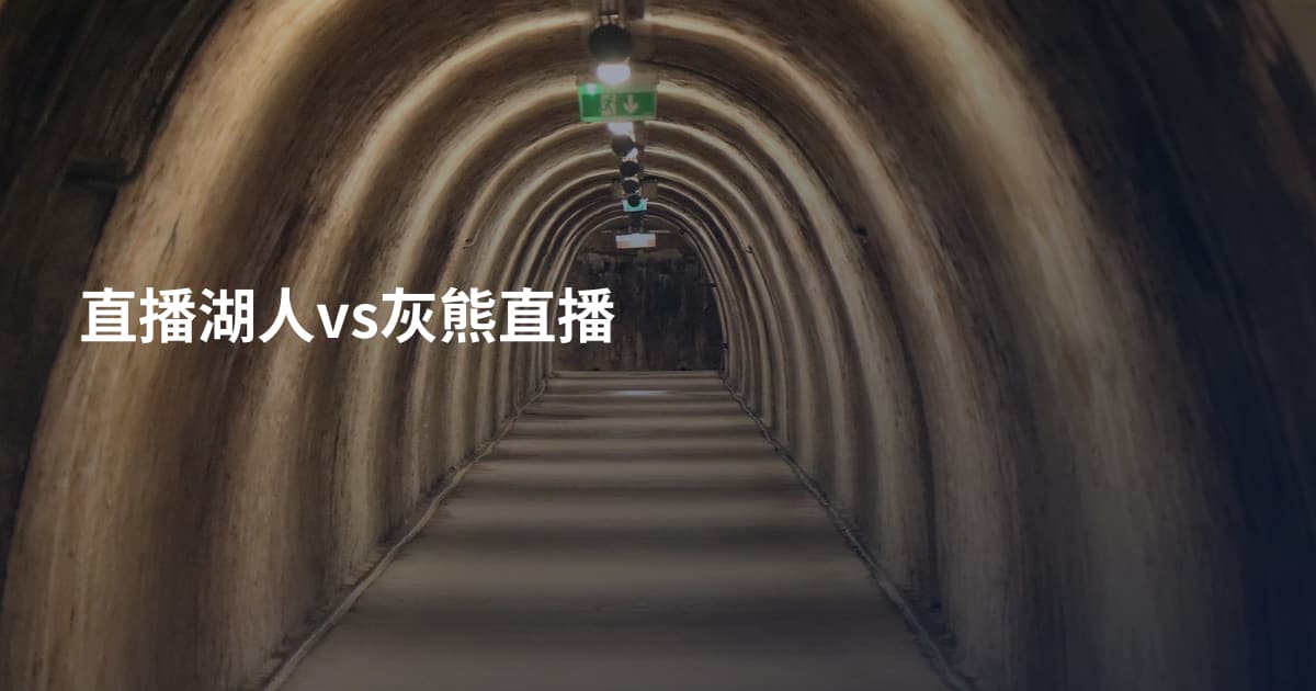 直播湖人vs灰熊直播