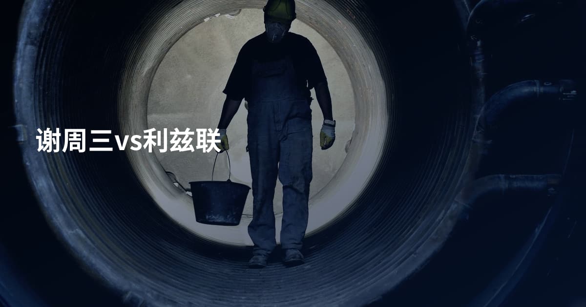 谢周三vs利兹联