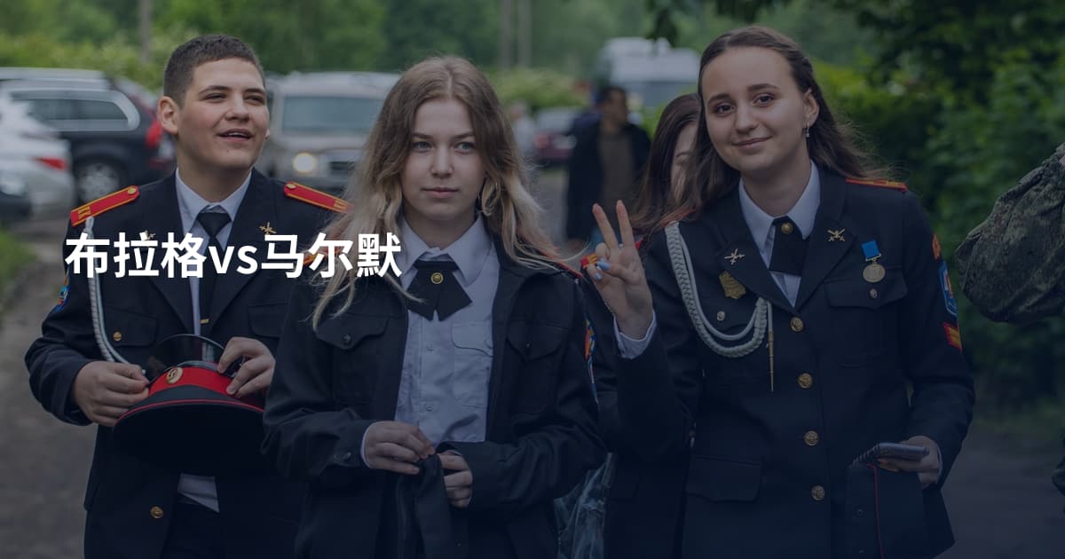 布拉格vs马尔默