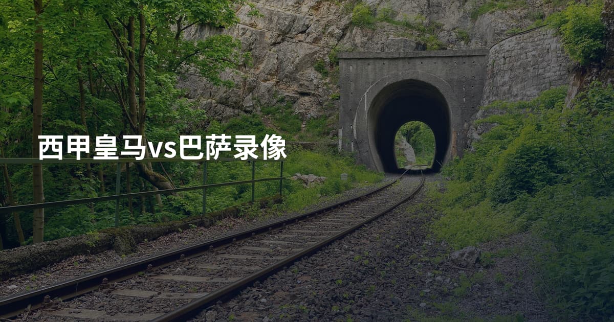 西甲皇马vs巴萨录像