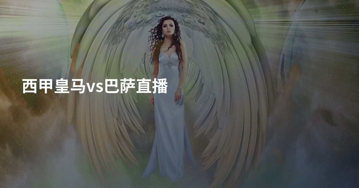 西甲皇马vs巴萨直播
