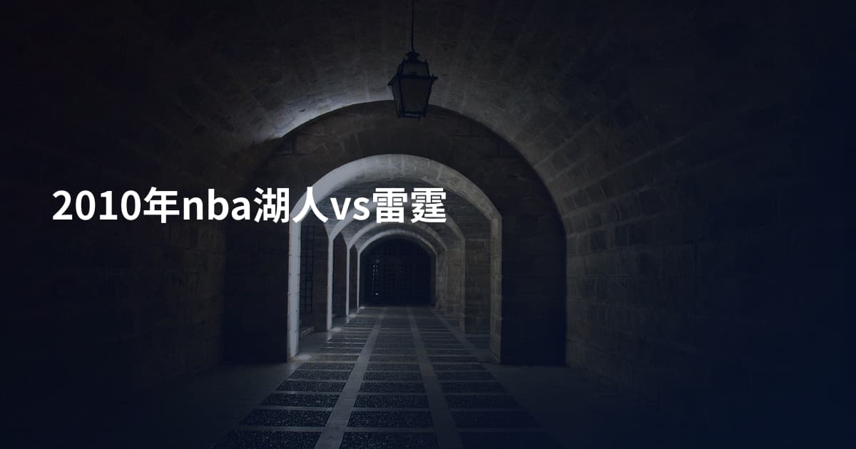 2010年nba湖人vs雷霆