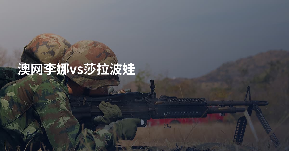 澳网李娜vs莎拉波娃