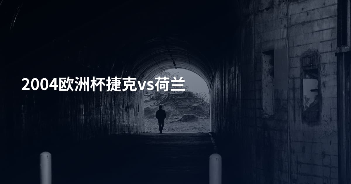 2004欧洲杯捷克vs荷兰