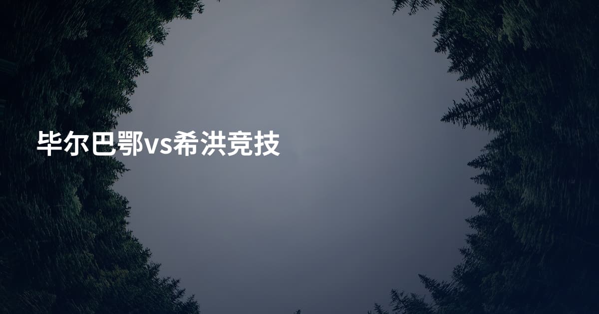 毕尔巴鄂vs希洪竞技