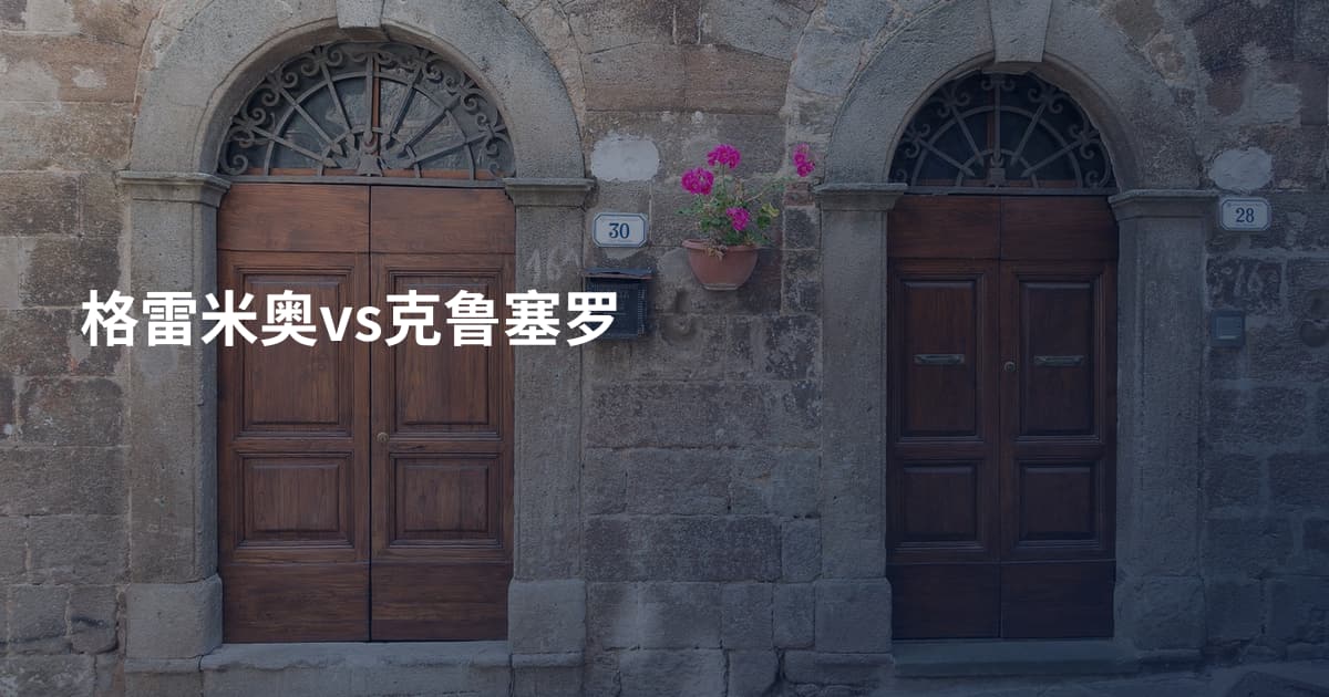 格雷米奥vs克鲁塞罗