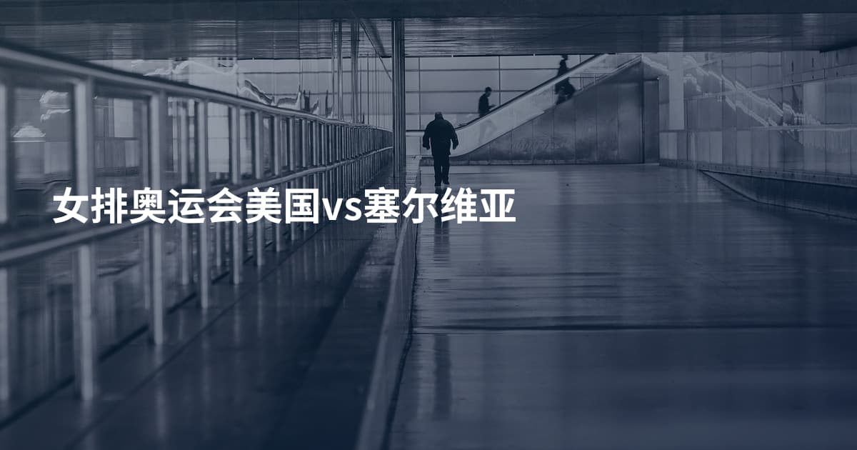 女排奥运会美国vs塞尔维亚
